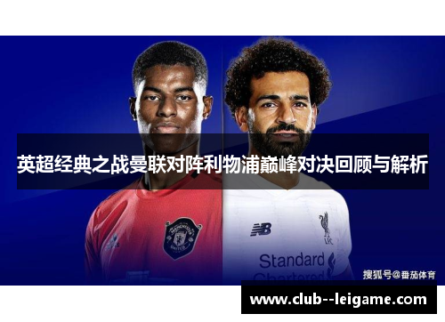 英超经典之战曼联对阵利物浦巅峰对决回顾与解析