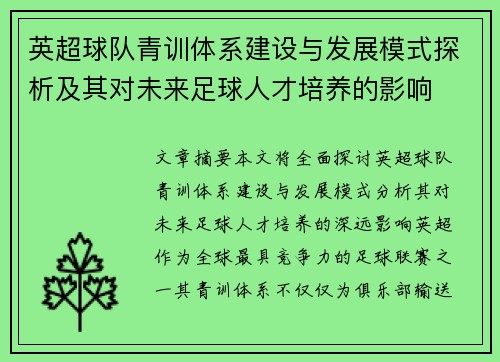英超球队青训体系建设与发展模式探析及其对未来足球人才培养的影响 英超球队青训体系建设与发展模式探析及其对未来足球人才培养的影响