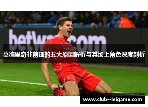 莫德里奇非前锋的五大原因解析与其场上角色深度剖析