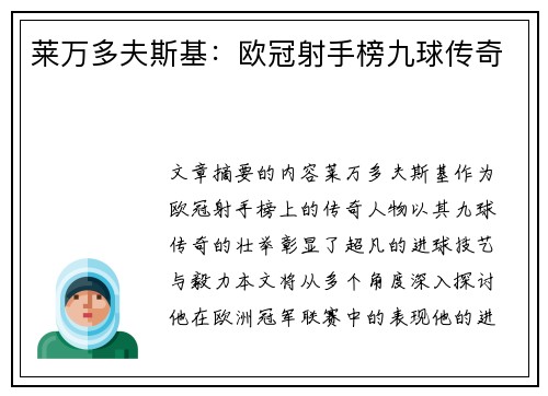 莱万多夫斯基：欧冠射手榜九球传奇