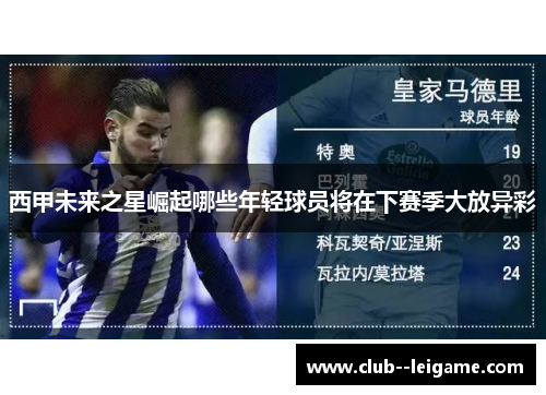 西甲未来之星崛起哪些年轻球员将在下赛季大放异彩 西甲未来之星崛起哪些年轻球员将在下赛季大放异彩