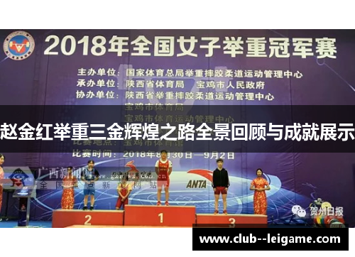赵金红举重三金辉煌之路全景回顾与成就展示 赵金红举重三金辉煌之路全景回顾与成就展示
