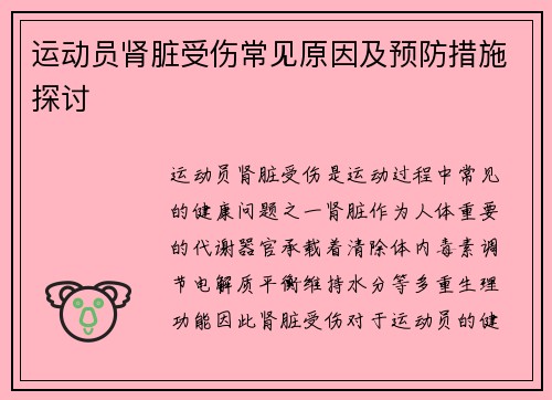 运动员肾脏受伤常见原因及预防措施探讨 运动员肾脏受伤常见原因及预防措施探讨
