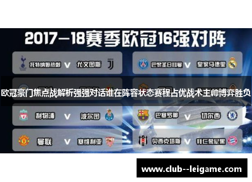 欧冠豪门焦点战解析强强对话谁在阵容状态赛程占优战术主帅博弈胜负 欧冠豪门焦点战解析强强对话谁在阵容状态赛程占优战术主帅博弈胜负