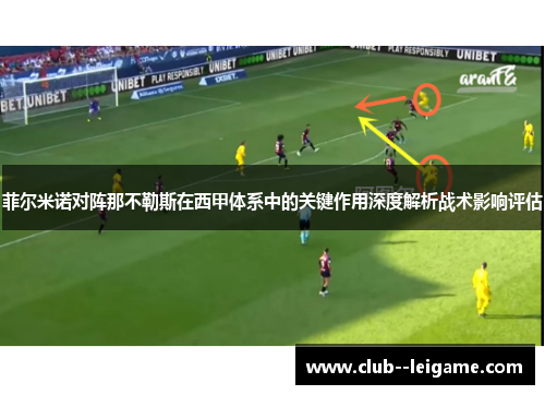 菲尔米诺对阵那不勒斯在西甲体系中的关键作用深度解析战术影响评估