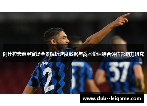 阿什拉夫意甲赛场全景解析速度数据与战术价值综合评估影响力研究