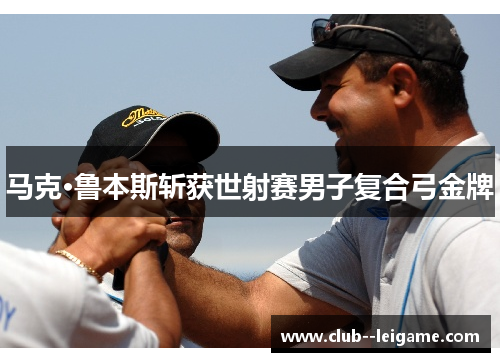 马克·鲁本斯斩获世射赛男子复合弓金牌