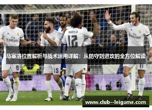 马塞洛位置解析与战术运用详解：从防守到进攻的全方位解读