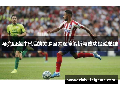 马竞四连胜背后的关键因素深度解析与成功经验总结 马竞四连胜背后的关键因素深度解析与成功经验总结