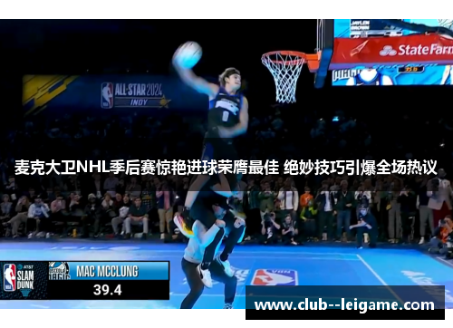 麦克大卫NHL季后赛惊艳进球荣膺最佳 绝妙技巧引爆全场热议