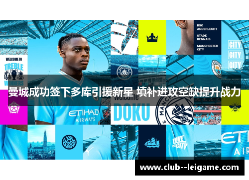 曼城成功签下多库引援新星 填补进攻空缺提升战力 曼城成功签下多库引援新星 填补进攻空缺提升战力