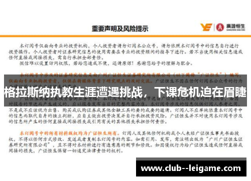 格拉斯纳执教生涯遭遇挑战，下课危机迫在眉睫