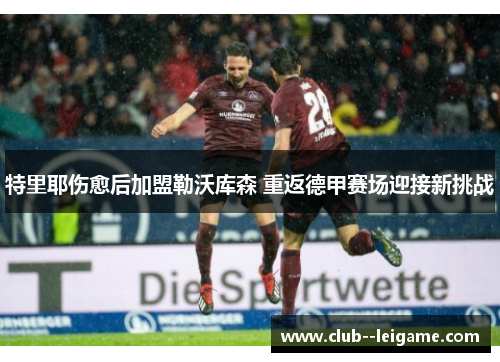 特里耶伤愈后加盟勒沃库森 重返德甲赛场迎接新挑战