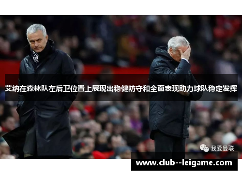 艾纳在森林队左后卫位置上展现出稳健防守和全面表现助力球队稳定发挥 艾纳在森林队左后卫位置上展现出稳健防守和全面表现助力球队稳定发挥