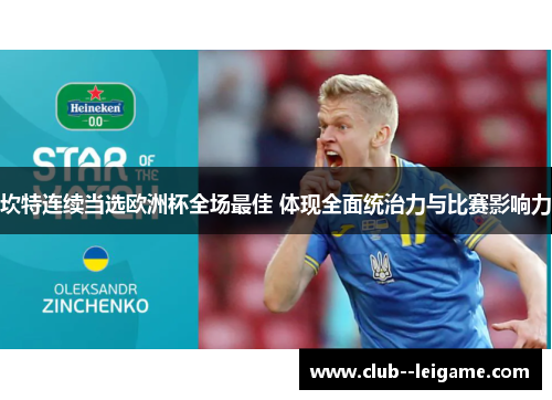 坎特连续当选欧洲杯全场最佳 体现全面统治力与比赛影响力