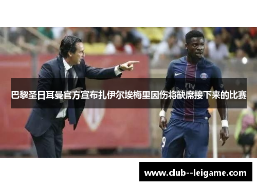 巴黎圣日耳曼官方宣布扎伊尔埃梅里因伤将缺席接下来的比赛