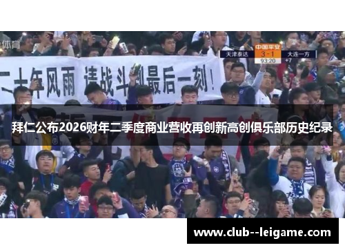 拜仁公布2026财年二季度商业营收再创新高创俱乐部历史纪录