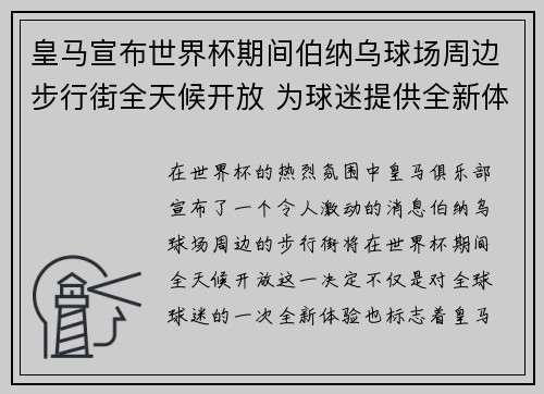 皇马宣布世界杯期间伯纳乌球场周边步行街全天候开放 为球迷提供全新体验
