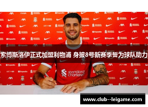 索博斯洛伊正式加盟利物浦 身披8号新赛季誓为球队助力