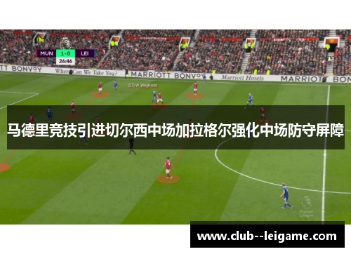 马德里竞技引进切尔西中场加拉格尔强化中场防守屏障