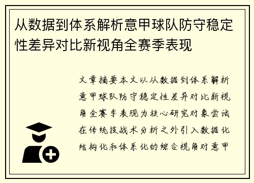从数据到体系解析意甲球队防守稳定性差异对比新视角全赛季表现