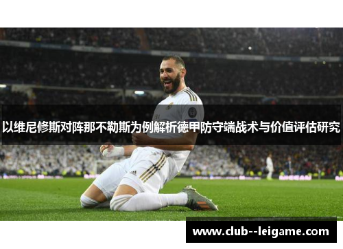 以维尼修斯对阵那不勒斯为例解析德甲防守端战术与价值评估研究