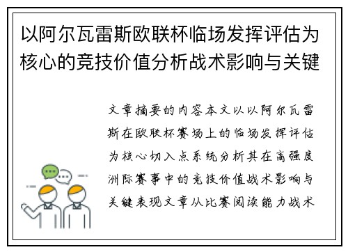 以阿尔瓦雷斯欧联杯临场发挥评估为核心的竞技价值分析战术影响与关键表现