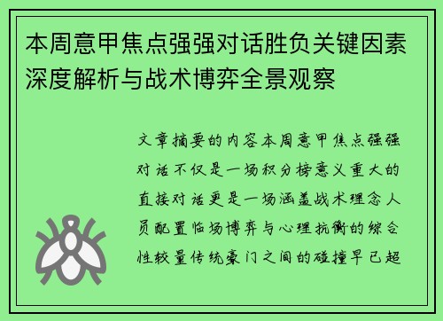 本周意甲焦点强强对话胜负关键因素深度解析与战术博弈全景观察