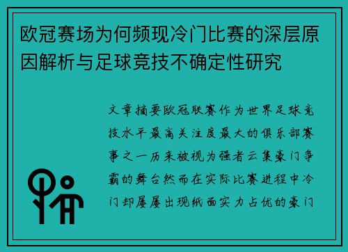 欧冠赛场为何频现冷门比赛的深层原因解析与足球竞技不确定性研究