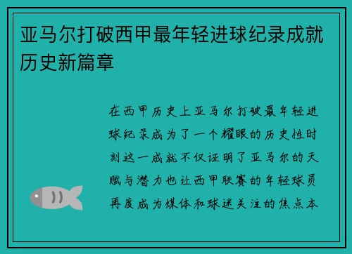 亚马尔打破西甲最年轻进球纪录成就历史新篇章