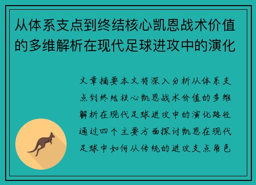 从体系支点到终结核心凯恩战术价值的多维解析在现代足球进攻中的演化路径