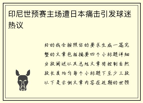 印尼世预赛主场遭日本痛击引发球迷热议