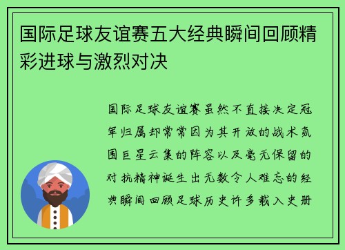 国际足球友谊赛五大经典瞬间回顾精彩进球与激烈对决