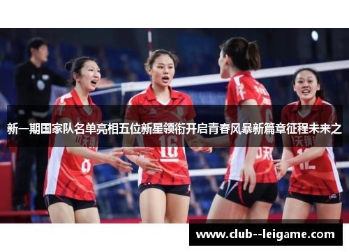 新一期国家队名单亮相五位新星领衔开启青春风暴新篇章征程未来之