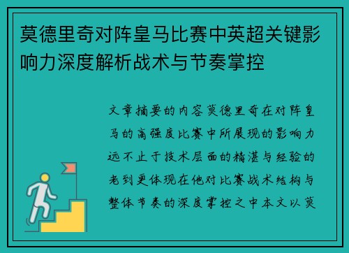 莫德里奇对阵皇马比赛中英超关键影响力深度解析战术与节奏掌控
