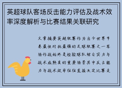 英超球队客场反击能力评估及战术效率深度解析与比赛结果关联研究
