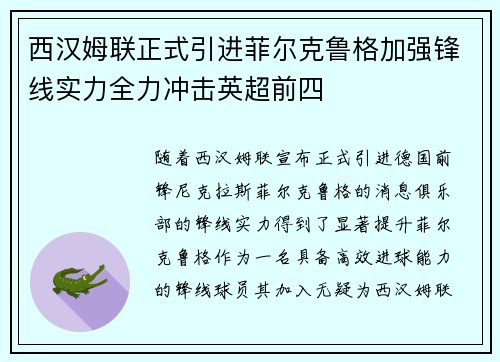 西汉姆联正式引进菲尔克鲁格加强锋线实力全力冲击英超前四