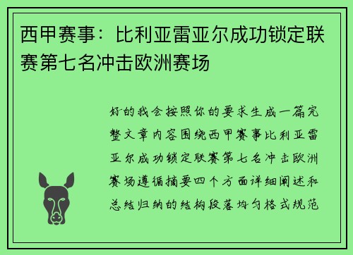 西甲赛事：比利亚雷亚尔成功锁定联赛第七名冲击欧洲赛场
