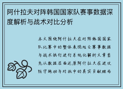 阿什拉夫对阵韩国国家队赛事数据深度解析与战术对比分析