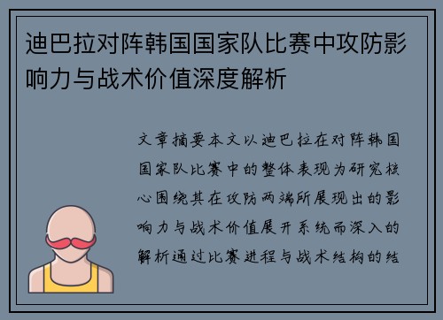 迪巴拉对阵韩国国家队比赛中攻防影响力与战术价值深度解析 迪巴拉对阵韩国国家队比赛中攻防影响力与战术价值深度解析