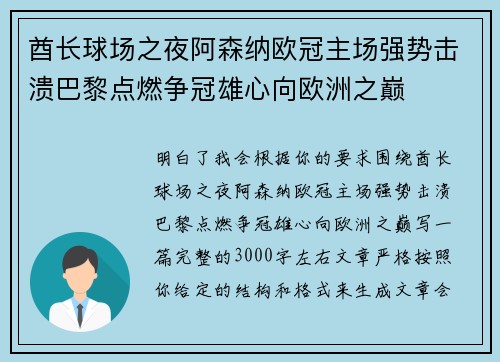 酋长球场之夜阿森纳欧冠主场强势击溃巴黎点燃争冠雄心向欧洲之巅