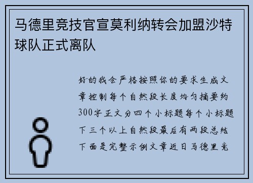 马德里竞技官宣莫利纳转会加盟沙特球队正式离队