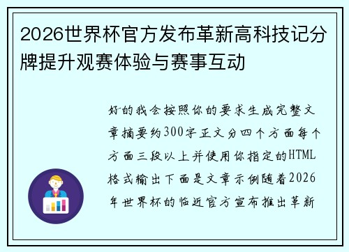 2026世界杯官方发布革新高科技记分牌提升观赛体验与赛事互动