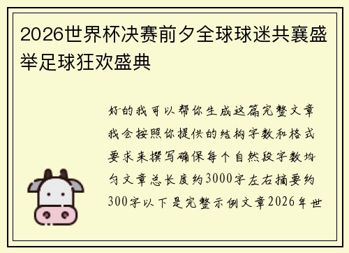 2026世界杯决赛前夕全球球迷共襄盛举足球狂欢盛典