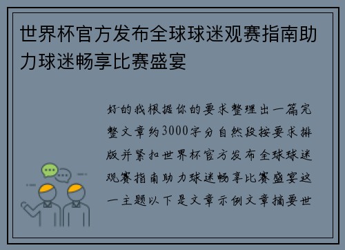 世界杯官方发布全球球迷观赛指南助力球迷畅享比赛盛宴