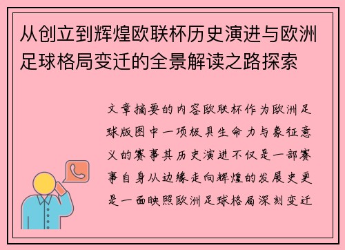从创立到辉煌欧联杯历史演进与欧洲足球格局变迁的全景解读之路探索