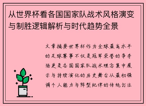 从世界杯看各国国家队战术风格演变与制胜逻辑解析与时代趋势全景