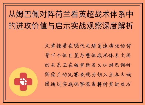 从姆巴佩对阵荷兰看英超战术体系中的进攻价值与启示实战观察深度解析