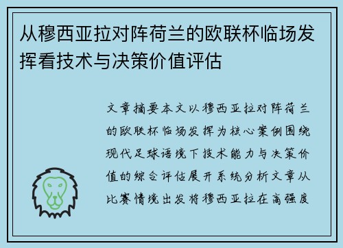 从穆西亚拉对阵荷兰的欧联杯临场发挥看技术与决策价值评估