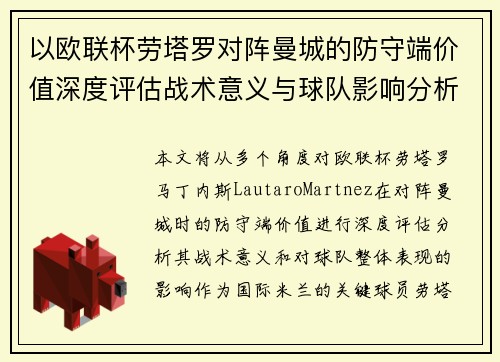 以欧联杯劳塔罗对阵曼城的防守端价值深度评估战术意义与球队影响分析
